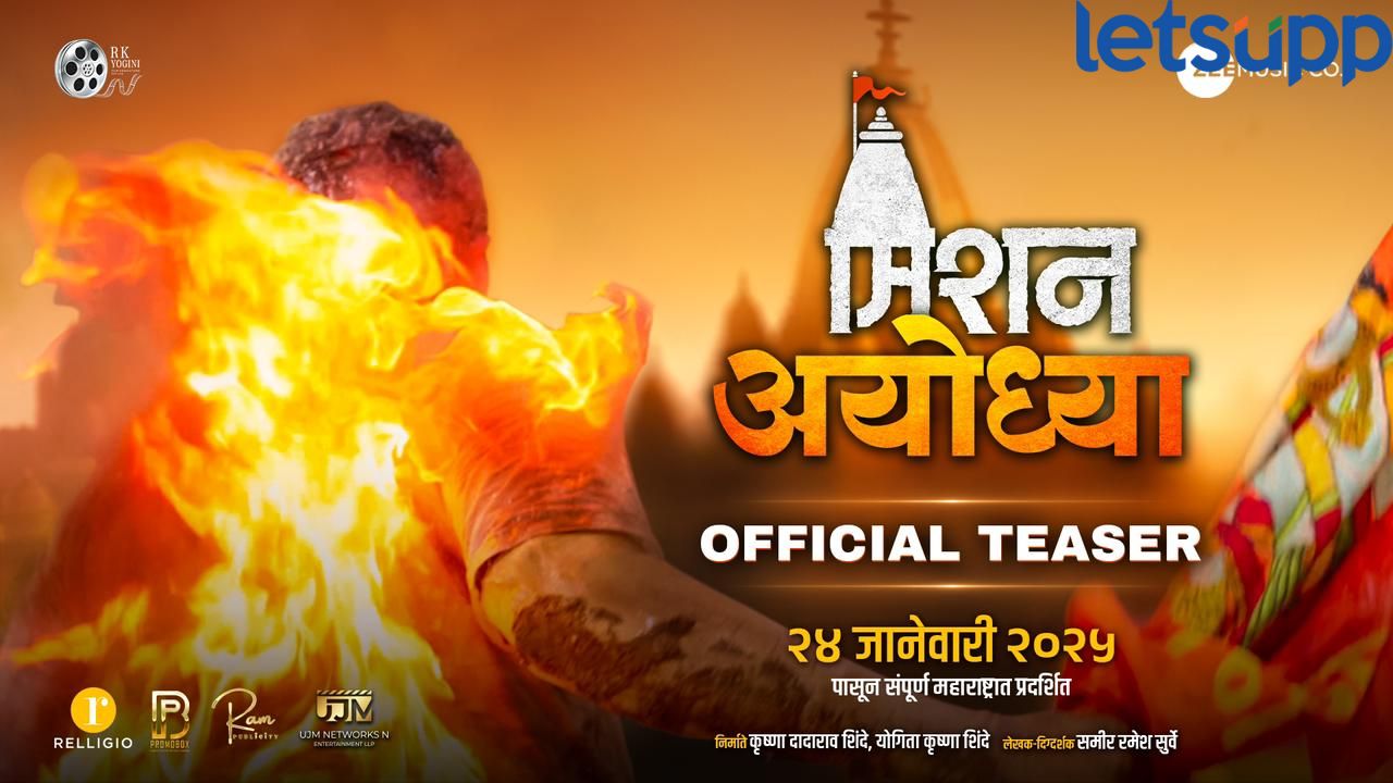 छत्रपती संभाजीनगरमध्ये ‘मिशन अयोध्या’चा ट्रेलर लॉंच, महंत रामगिरी महाराजांची प्रमुख उपस्थिती Mission Ayodhya (1)