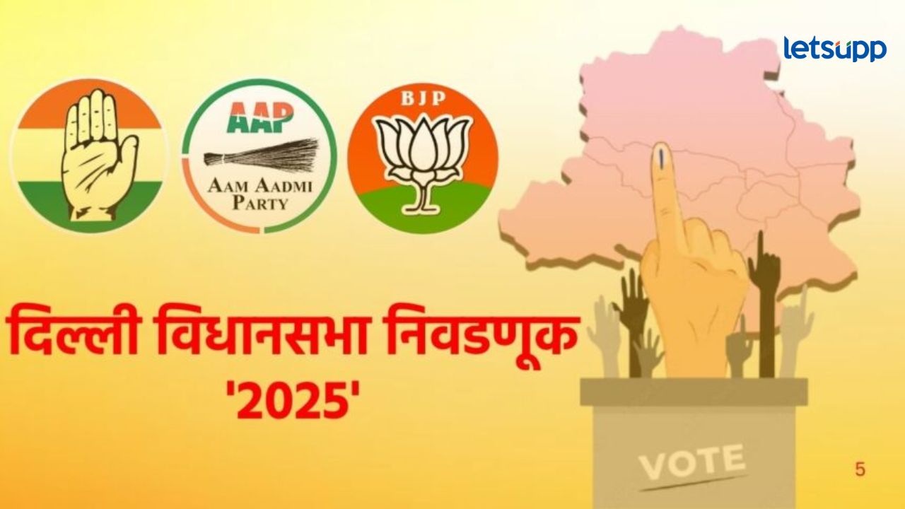 दिल्ली विधानसभा निवडणुकीचं बिगुल वाजलं; ५ फेब्रुवारीला होणार मतदान तर ‘या’ तारखेला मतमोजणी दिल्ली विधानसभा निवडणुकीचं बिगुल वाजल; ५ फेब्रुवारीला होणार मतदान तर या तारखेला मतमोजणी