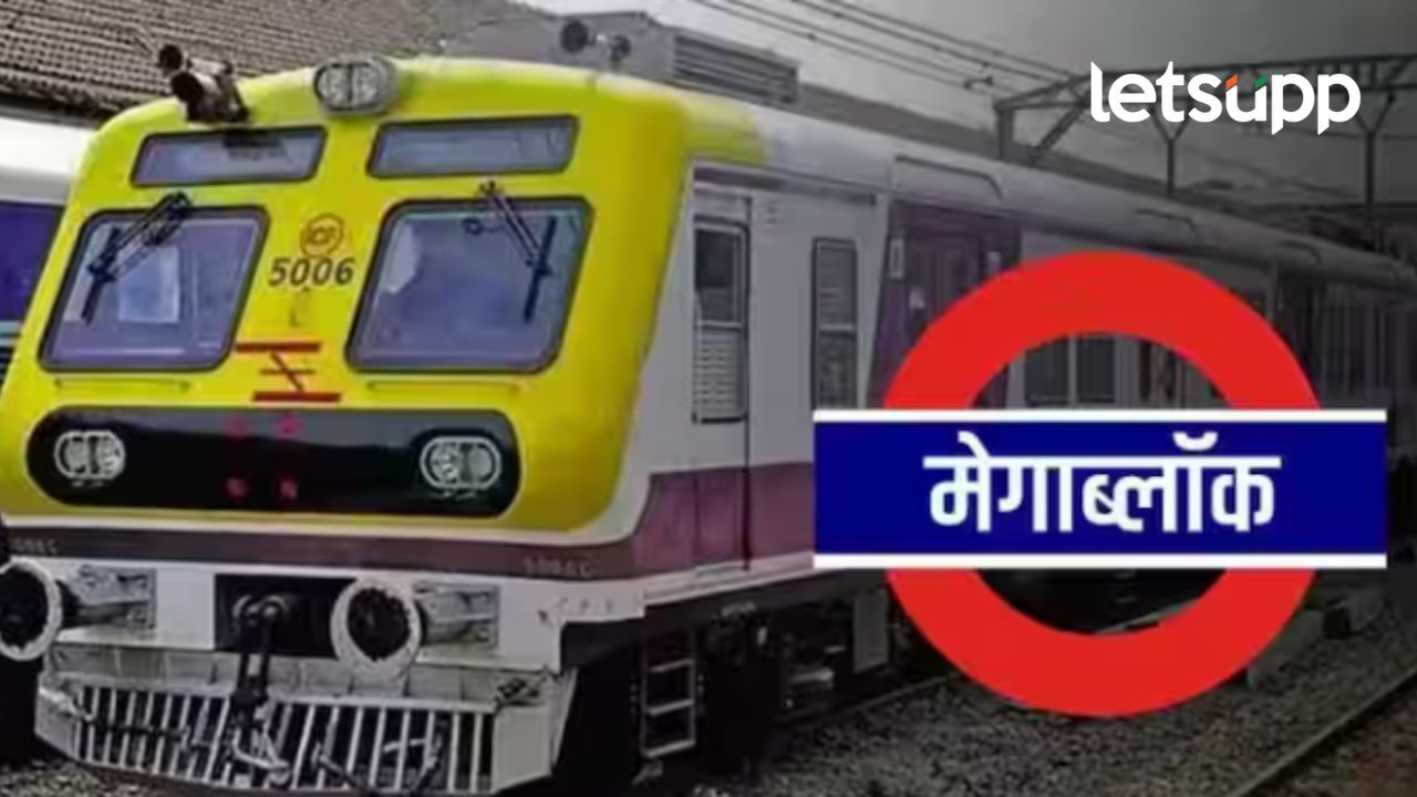 लोकलनं प्रवास करण्याचा प्लान असेल तर मुंबईकरांनो थांबा; रविवारी तिन्ही रेल्वेमार्गांवर ‘मेगाब्लॉक लोकलनं प्रवास करण्याचा प्लान असेल तर मुंबईकरांनो थांबा; रविवारी तिन्ही रेल्वेमार्गांवर 'मेगाब्लॉक