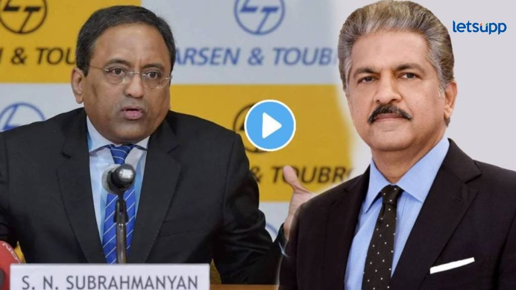 Video: मला माझ्या बायकोला पाहायला आवडत; 'L&T'चे एसएन सुब्रह्मण्यम यांना आनंद महिंद्रांचा टोला