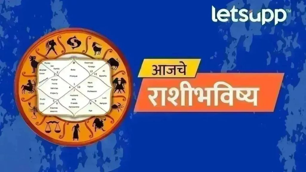 Horoscope Today : आजचे राशी भविष्य, मित्र आणि प्रियजनांसोबत तुम्हाला आनंद मिळेल
