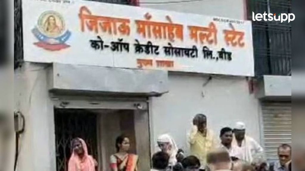 गृह विभागाचं मोठ पाऊल; बीडच्या जिजाऊ माँसाहेब मल्टिस्टेटवर कारवाई, अध्यक्षांना केली अटक