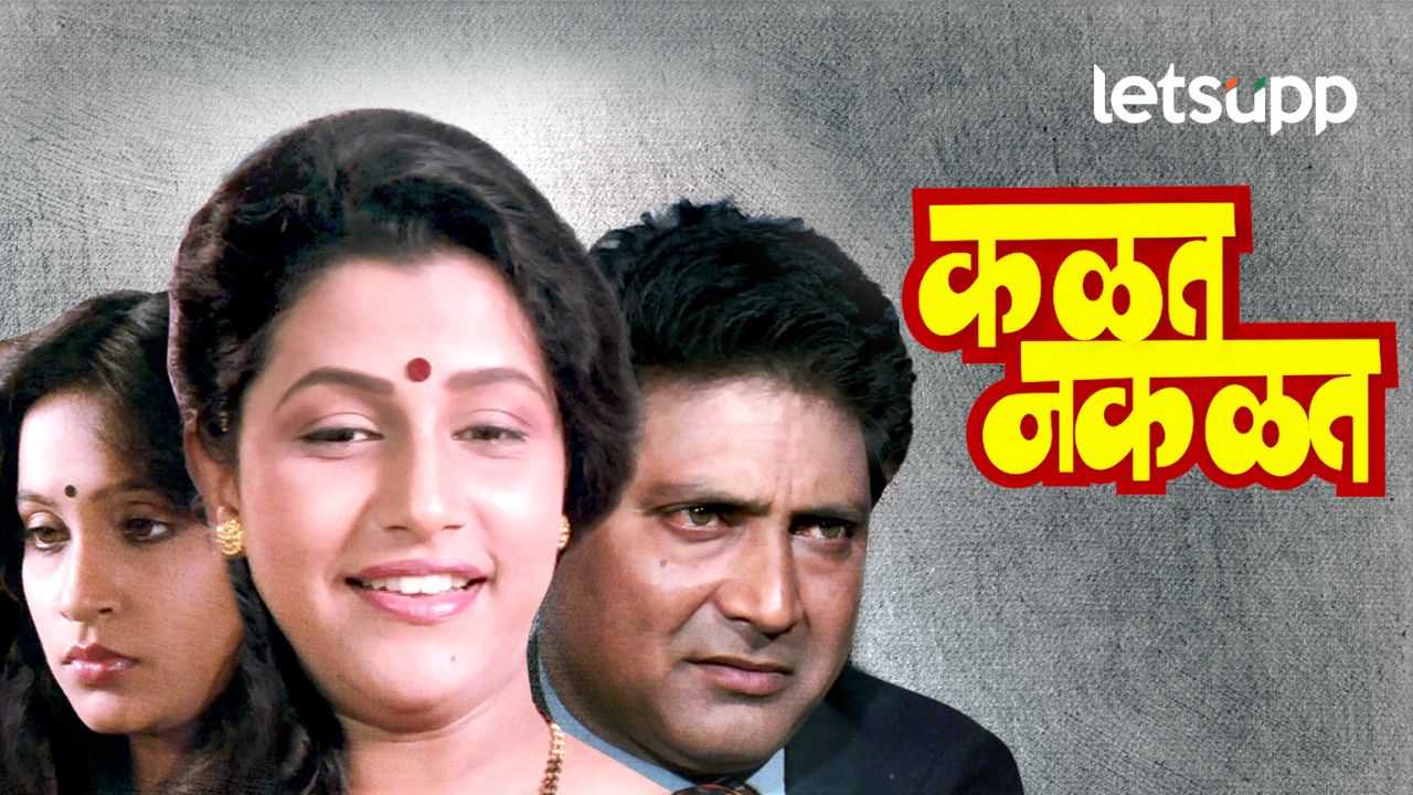‘कळत नकळत’ मुंबईतील प्रदर्शनास ३५ वर्ष पूर्ण; वेगळी थीम, संयत हाताळणी, दर्जेदार अभिनय म्हणून ओळख 'कळत नकळत' मुंबईतील प्रदर्शनास ३५ वर्ष पूर्ण; वेगळी थीम, संयत हाताळणी, दर्जेदार अभिनय म्हणून ओळख