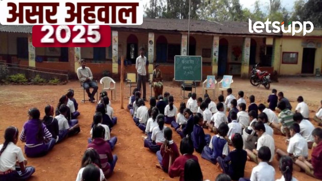 ‘असर’चा धक्कादायक अहवाल; राज्यातील तिसरी ते पाचवीच्या ५०% विद्यार्थ्यांना वाचताही येईना 'असर'चा धक्कादायक अहवालात; राज्यातील तिसरी ते पाचवीच्या ५०% विद्यार्थ्यांना वाचताही येईना