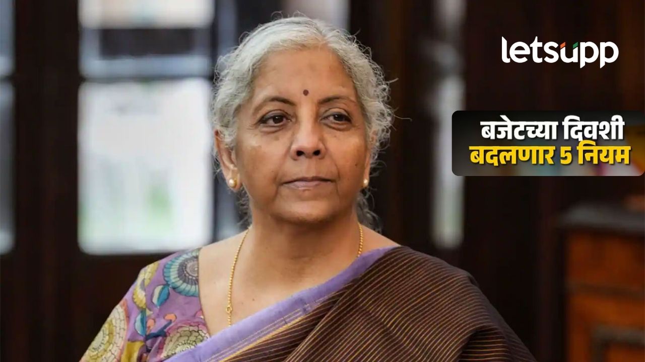 अर्थमंत्री निर्मला सीतारामन उद्या अर्थसंकल्प मांडणार; अनेक मोठे बदल, थेट तुमच्या खिशावर होणार वार अर्थमंत्री निर्मला सीतारामन आज अर्थसंकल्प मांडणार; अनेक मोठे बदल, थेट तुमच्या खिशावर होणार वार