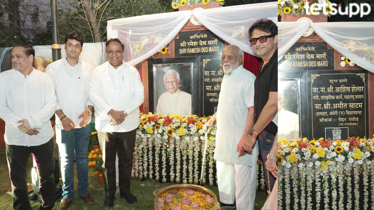 सर्वांना आनंद देणारा दिवस…अभिनेते रमेश देव मार्गाचा नामकरण सोहळा संपन्न Ramesh Dev Marg
