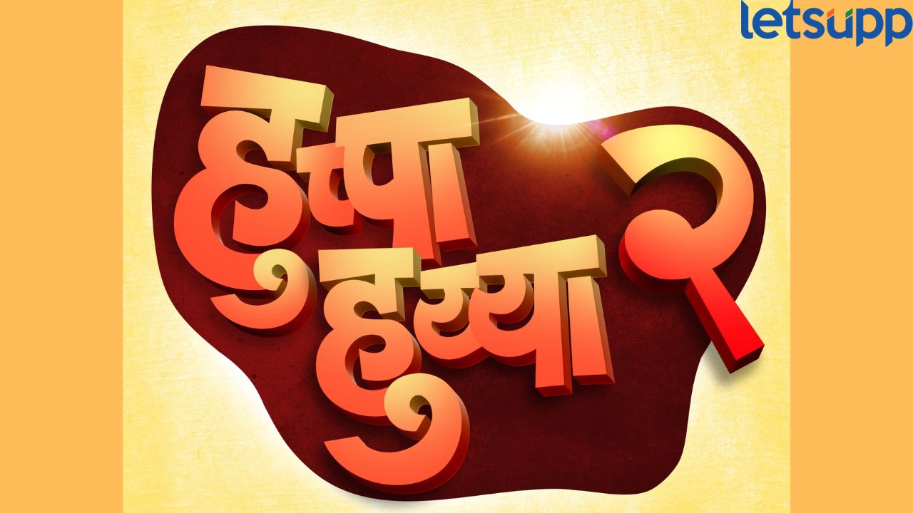 शक्ती आणि भक्तीचा संगम म्हणजेच हनुमान! ’हुप्पा हुय्या 2’ लवकरच येणार प्रेक्षकांच्या भेटीला Sai Tamhankar (2)