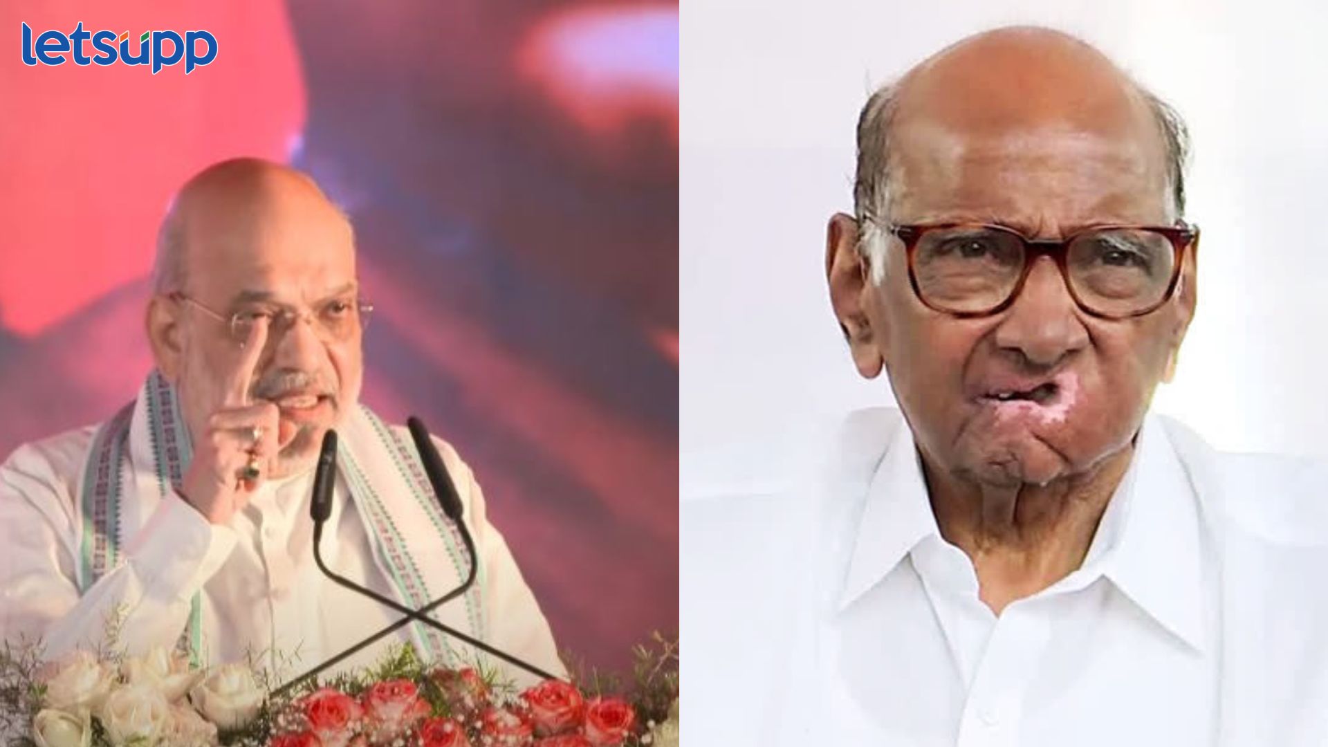 ‘शरद पवारांचं राजकारण 20 फूट जमिनीमध्ये गाडलं’ अमित शाह यांची बोचरी टीका Sharad Pawar