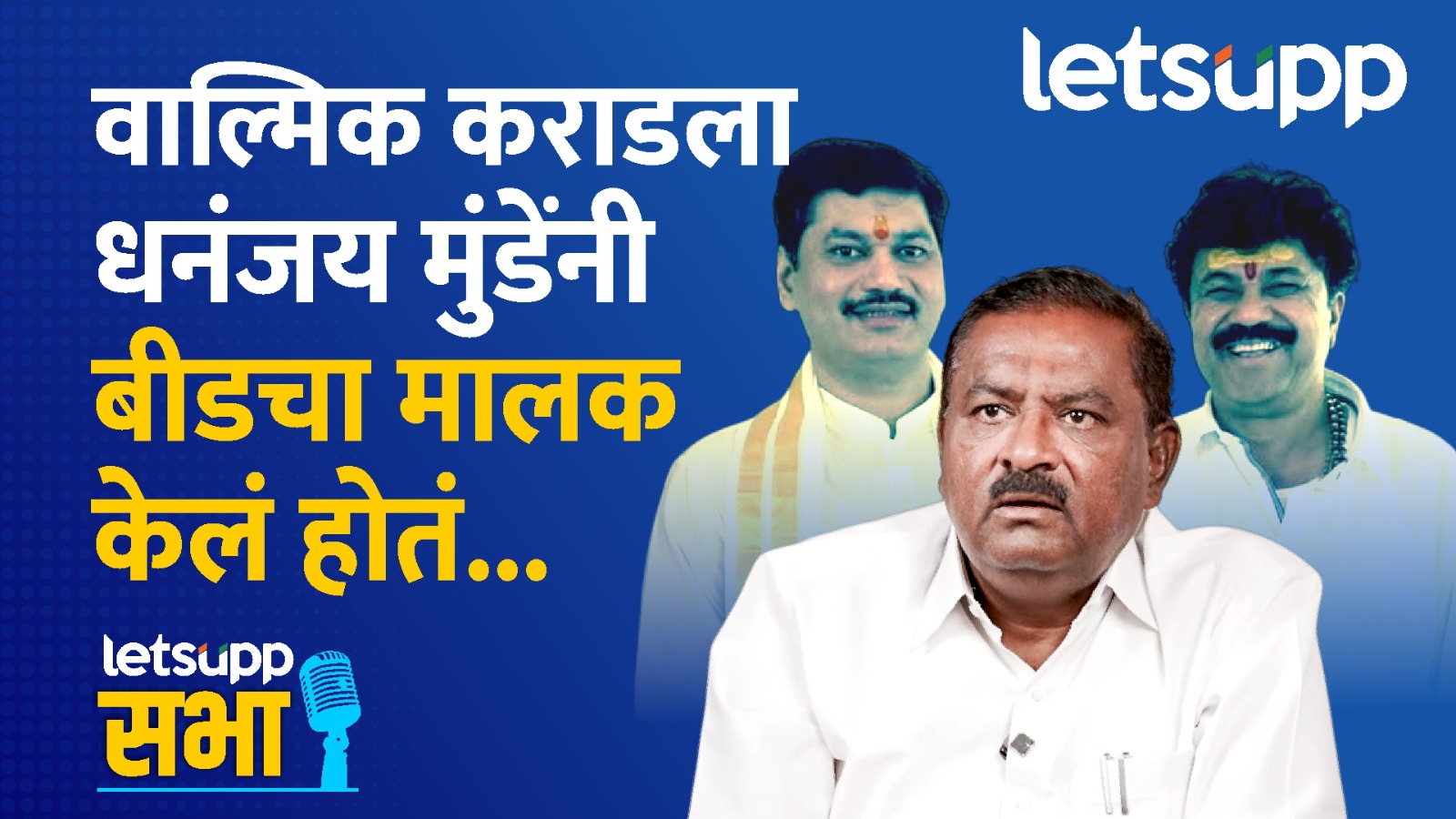 Suresh Dhas : फडणवीसांनी मला बोलायला सांगितले नाही अन् गप्प राहा, असेही म्हणाले नाहीत WhatsApp Image 2025 01 14 At 11.34.34 AM (1)