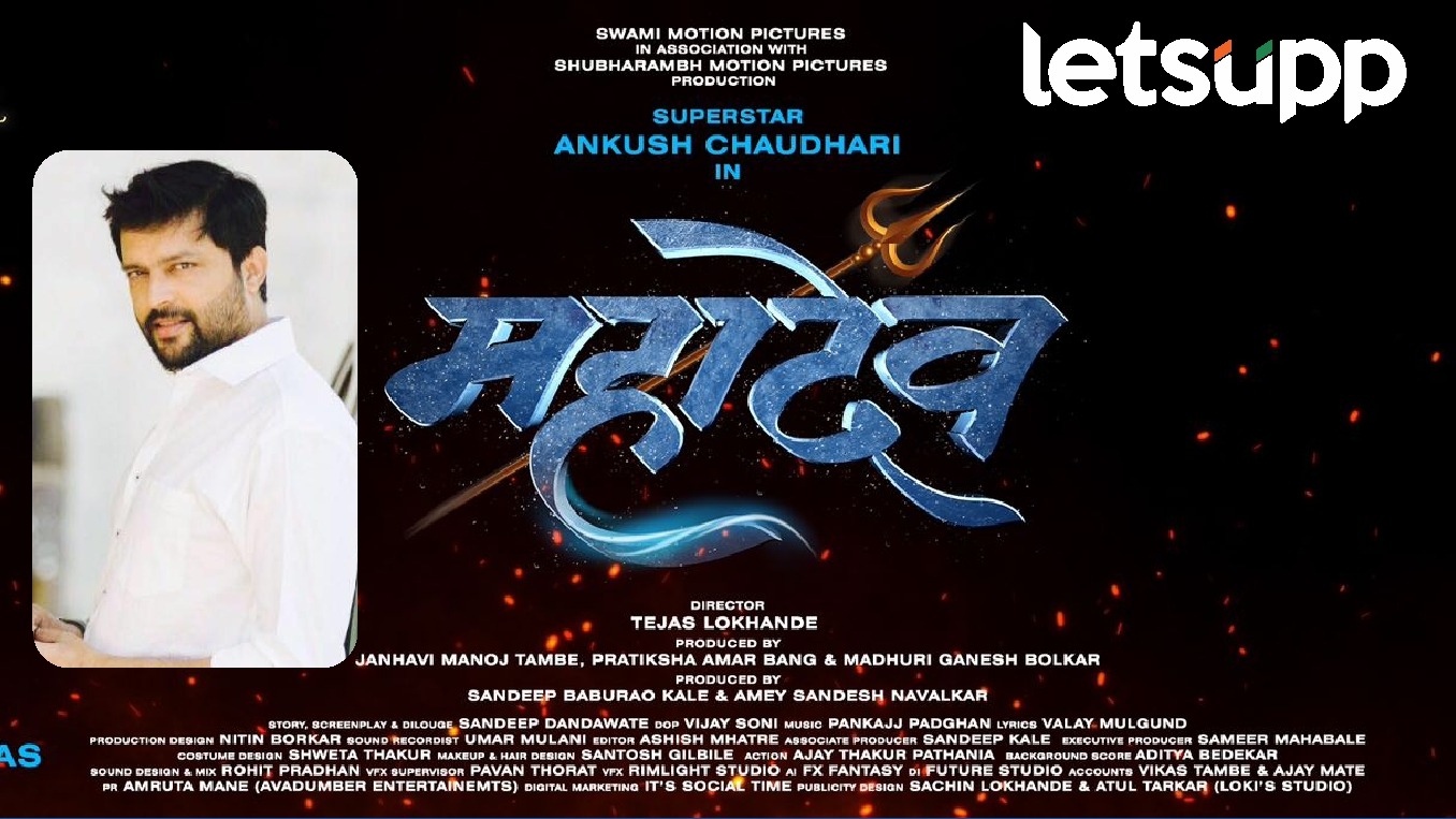 ‘महादेव’ टीमचं अंकुशला खास बर्थडे गिफ्ट! नवीन मोशन पोस्टर रिलीज; चित्रपट लवकरच येतोय.. Ankush Chaudhari