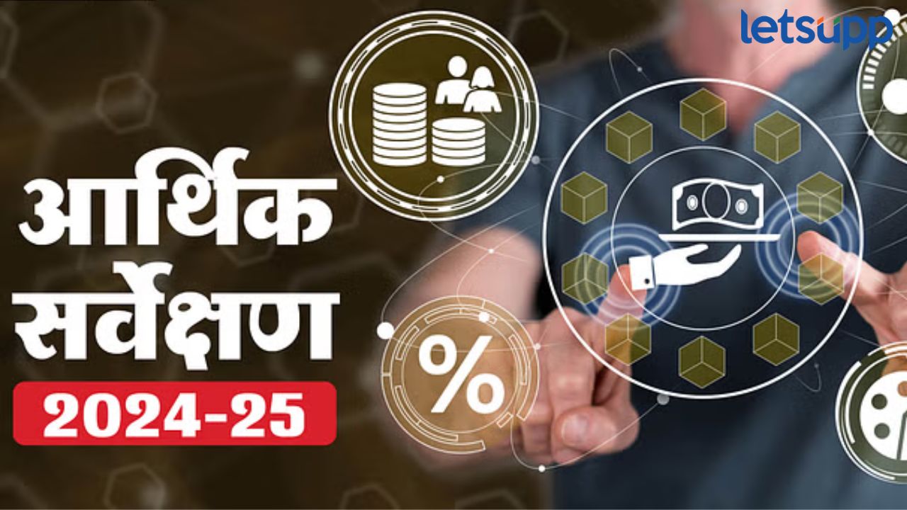 आर्थिक वर्ष 2026 मध्ये विकास दर किती असणार, जाणून घ्या आर्थिक सर्वेक्षणातील अंदाज… Economy