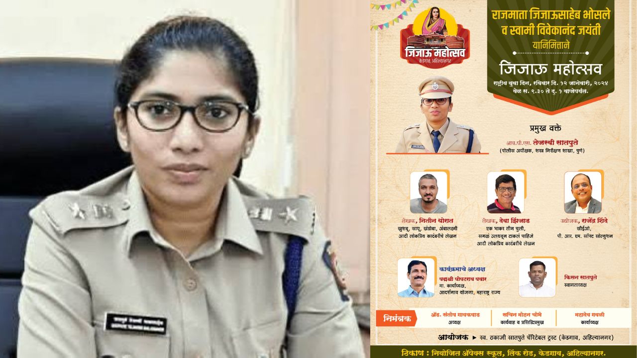 युवा दिनानिमित्त रविवारी केडगाव येथे जिजाऊ महोत्सव; IPS तेजस्वी सातपुते करणार मार्गदर्शन Jijau Mahostav