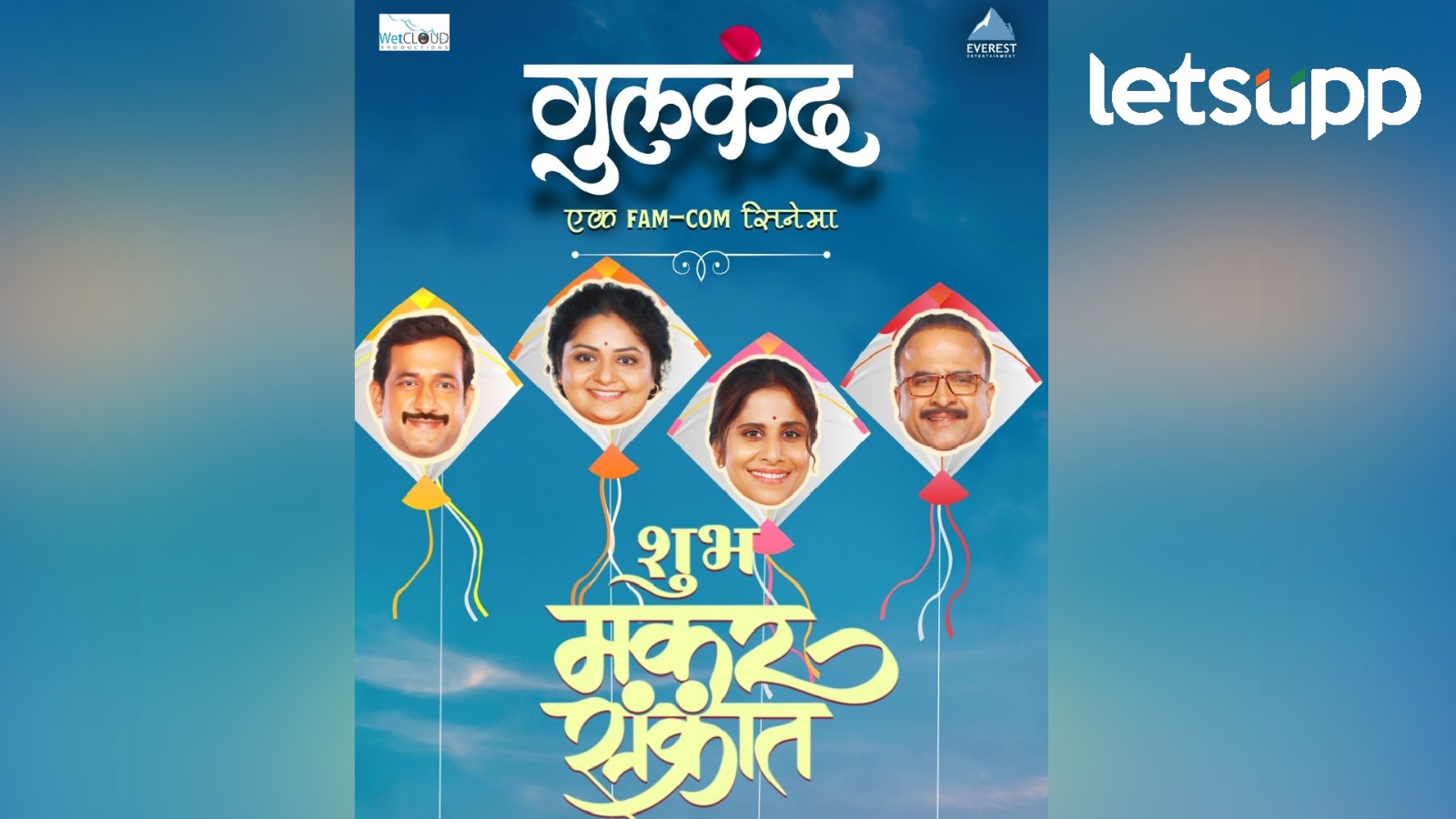 सई, प्रसाद, समीर आणि ईशाची पतंग उडाली, संक्रांतीनिमित्त ‘गुलकंद’च्या टीमकडून शुभेच्छा! Makar Sankrant