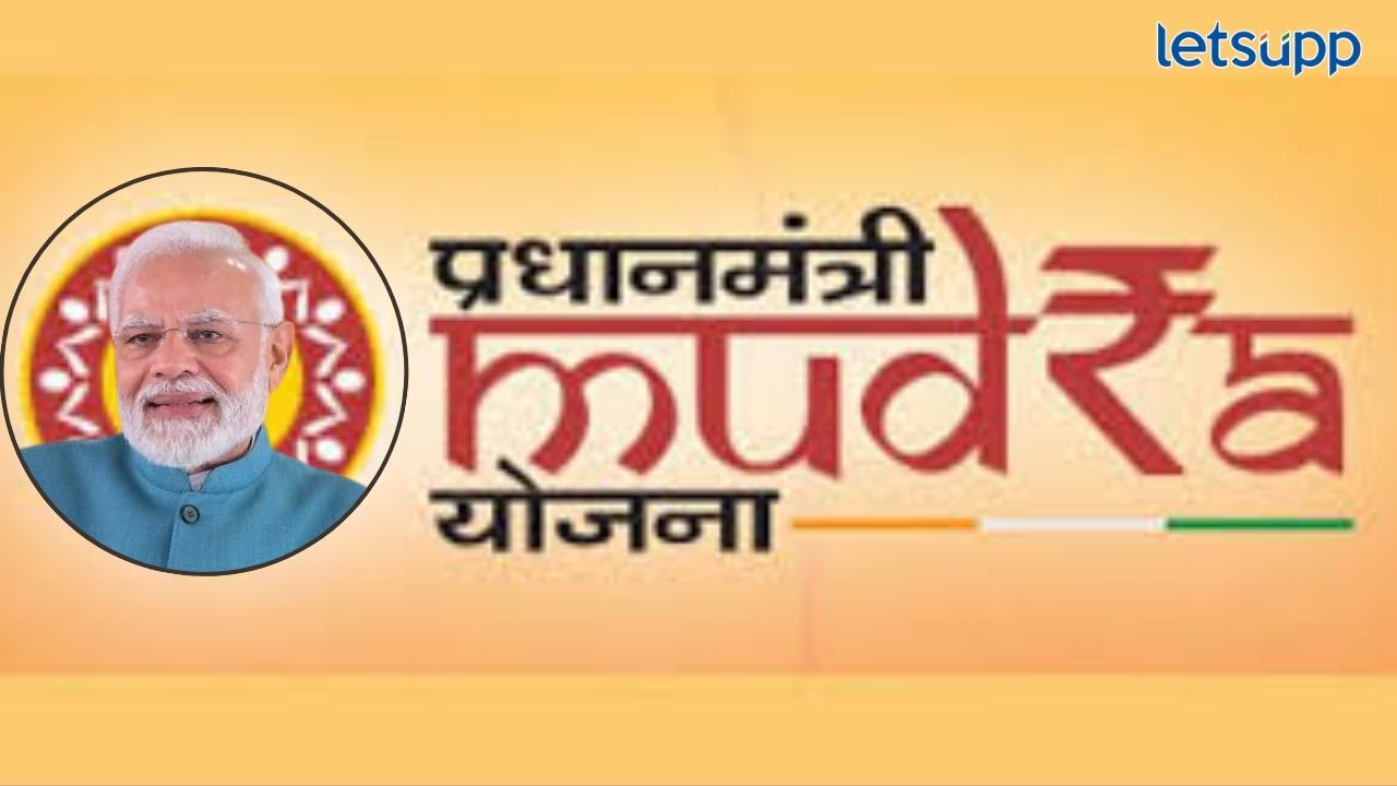 Government Schemes : पंतप्रधान मुद्रा लोन योजनेचा लाभ कोणाला अन् कसा घेता येईल? Pm Mudra