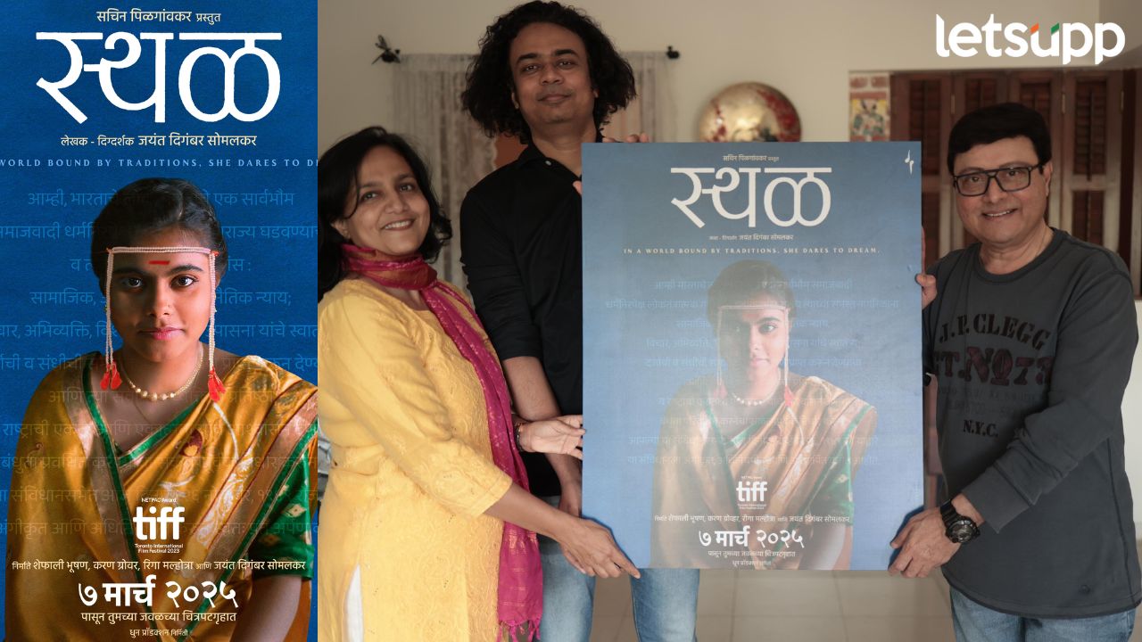 महिला दिनाचं औचित्य, सचिन पिळगांवकर प्रस्तुत ‘स्थळ’ चित्रपट येणार प्रेक्षकांच्या भेटीला Sthal