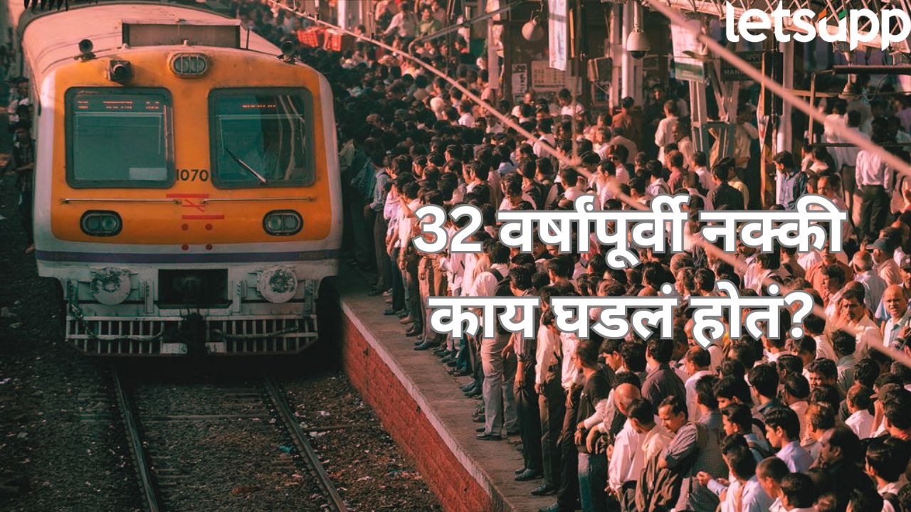 आगीची अफवा पळापळ अन् जीव वाचण्यासाठी उड्या; पुष्पकच्या अपघाताने मुंबईतील ‘तो’ अपघात चर्चेत Train (1)