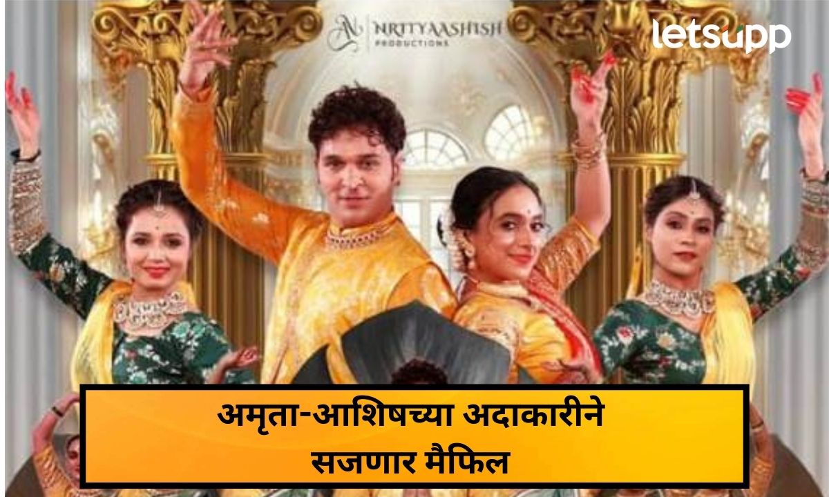 अमेरिकेत अवतरणार ‘सुंदरी’! अमृता आणि आशिषच्या अदाकारीने सजणार नृत्य मैफिल