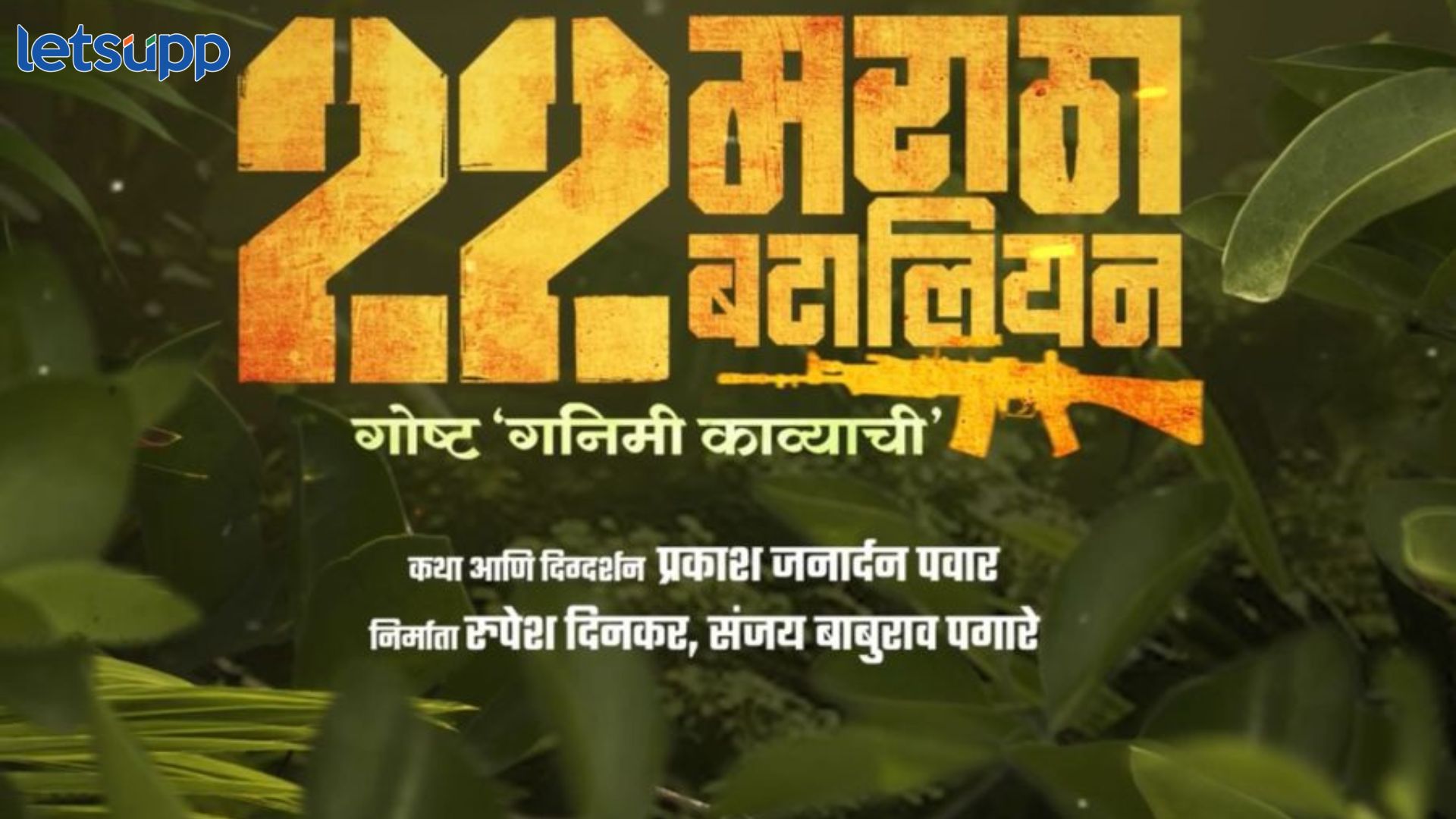 मराठा बटालियनच्या शौर्यगाथेवर भाष्य करणारा ‘22 मराठा बटालियन – गोष्ट गनिमी काव्याची’ लवकरच प्रेक्षकांच्या भेटीला! 22 Maratha Battalion