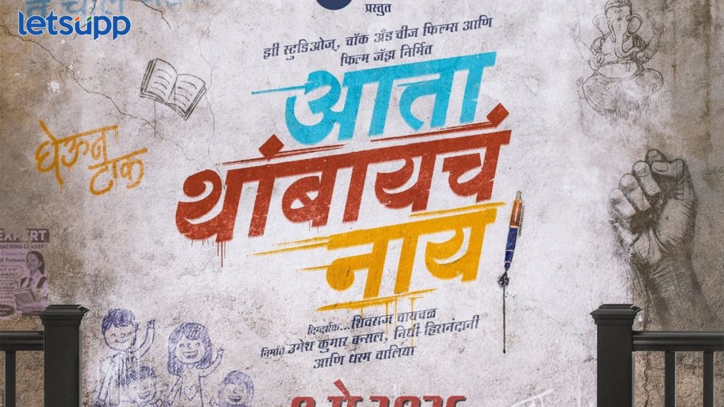 Aata Thambayacha Nai