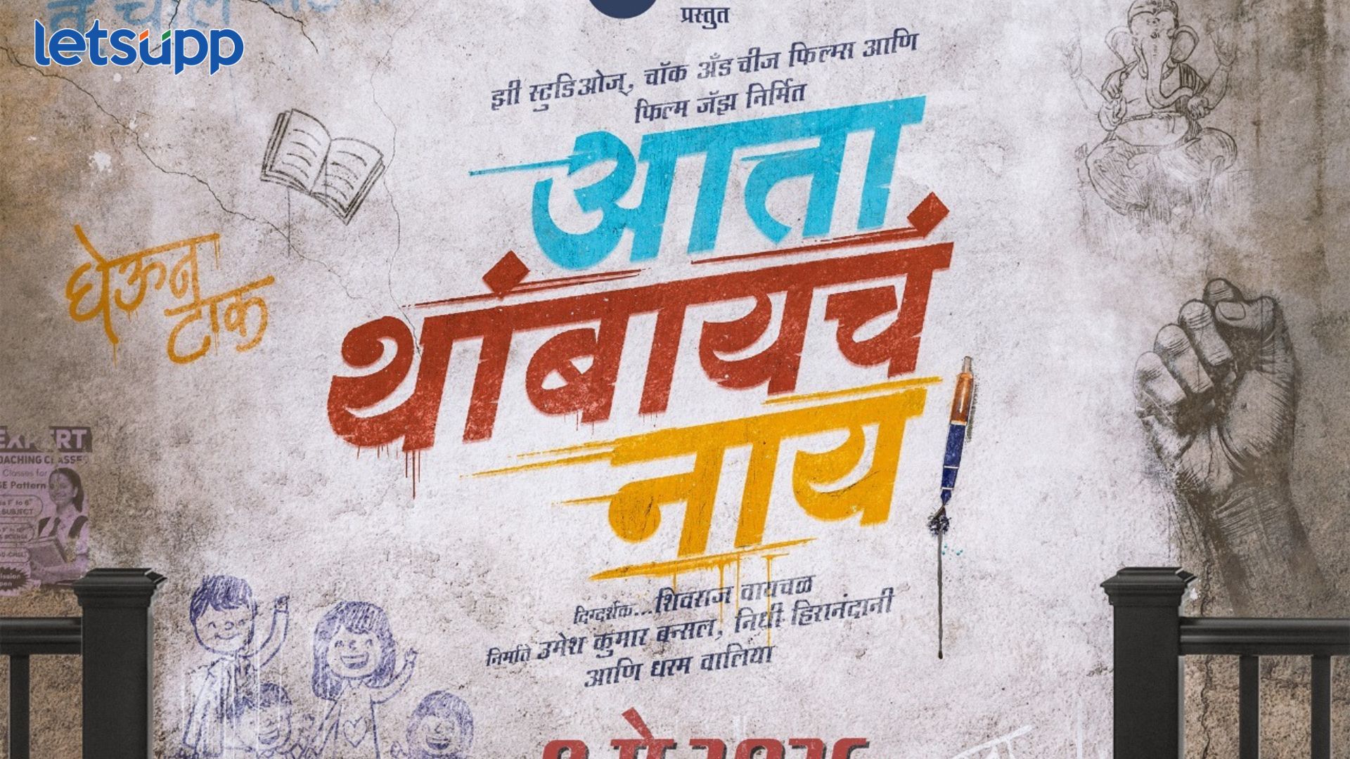 सोशल मीडियावर धमाका, ‘आता थांबायचं नाय’ चे दमदार टायटल पोस्टर लाँच Aata Thambayacha Nai