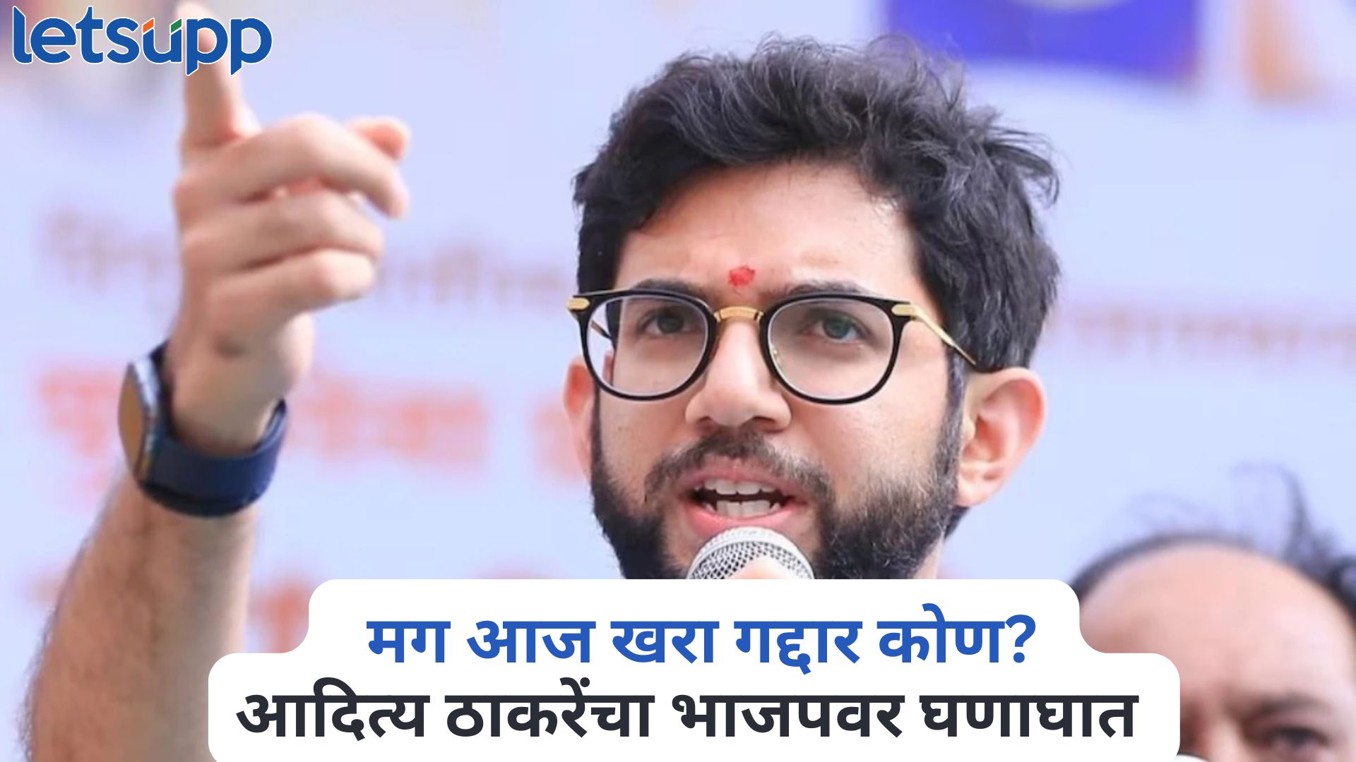 आदित्य ठाकरेंचा भाजपवर घणाघात, “देशभक्तीचे खोटे प्रमाणपत्र वाटणाऱ्यांचे खरे चेहरे उघड Aditya Thackeray
