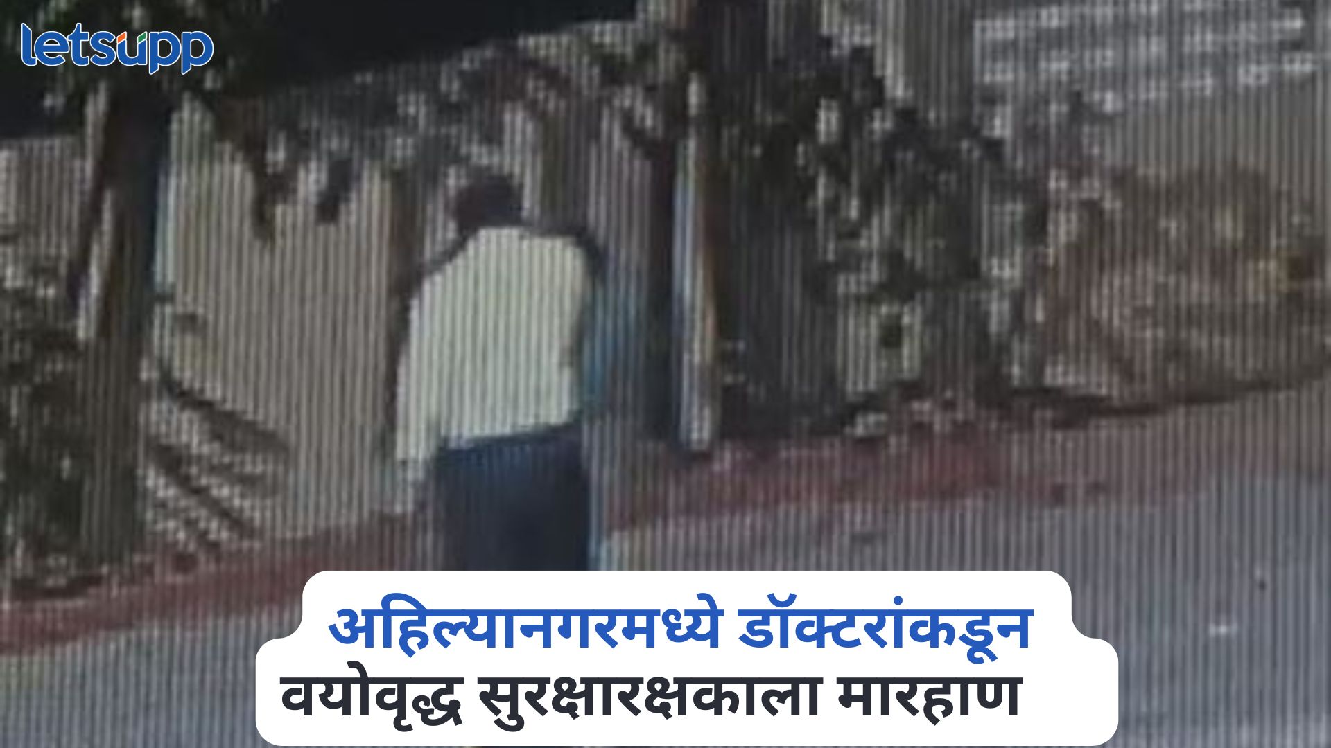 Ahilyanagar News : अहिल्यानगरमध्ये डॉक्टरांकडून वयोवृद्ध सुरक्षारक्षकाला बेदम मारहाण Ahilyanagar News