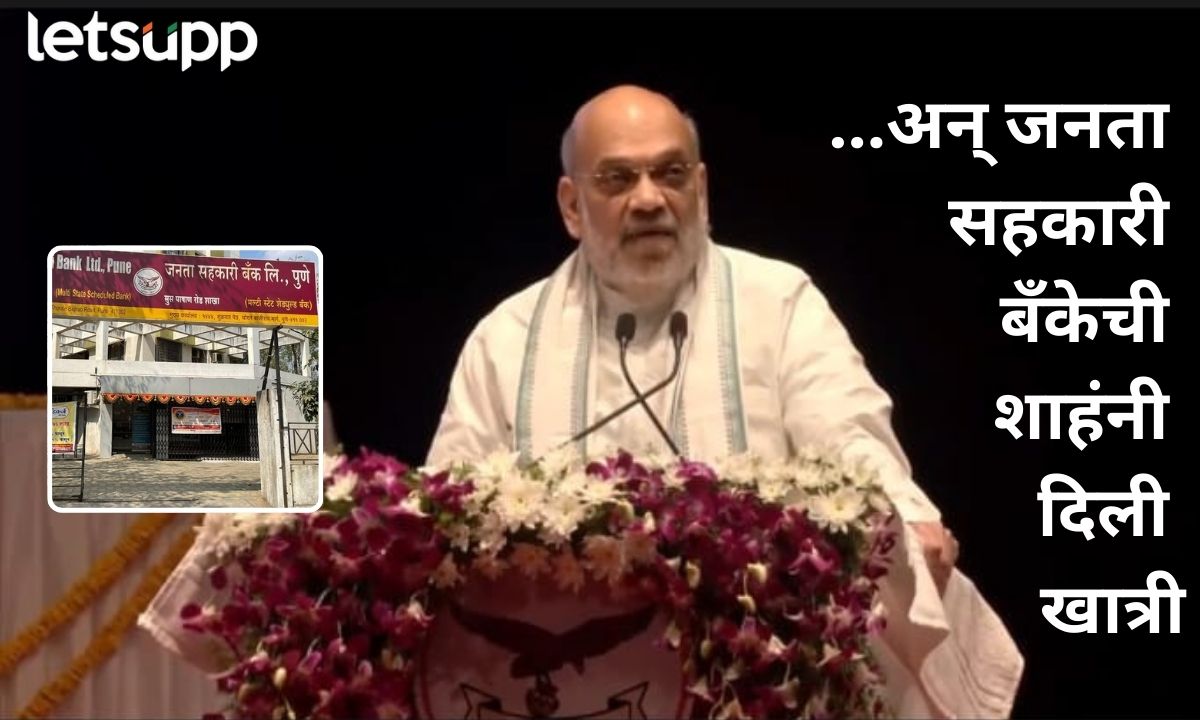 बॅलन्सशीट तपासू नका ती संघ स्वयंसेवकांची बँक; जनता सहकारी बँकेची शाहंना खात्री Amit Shah