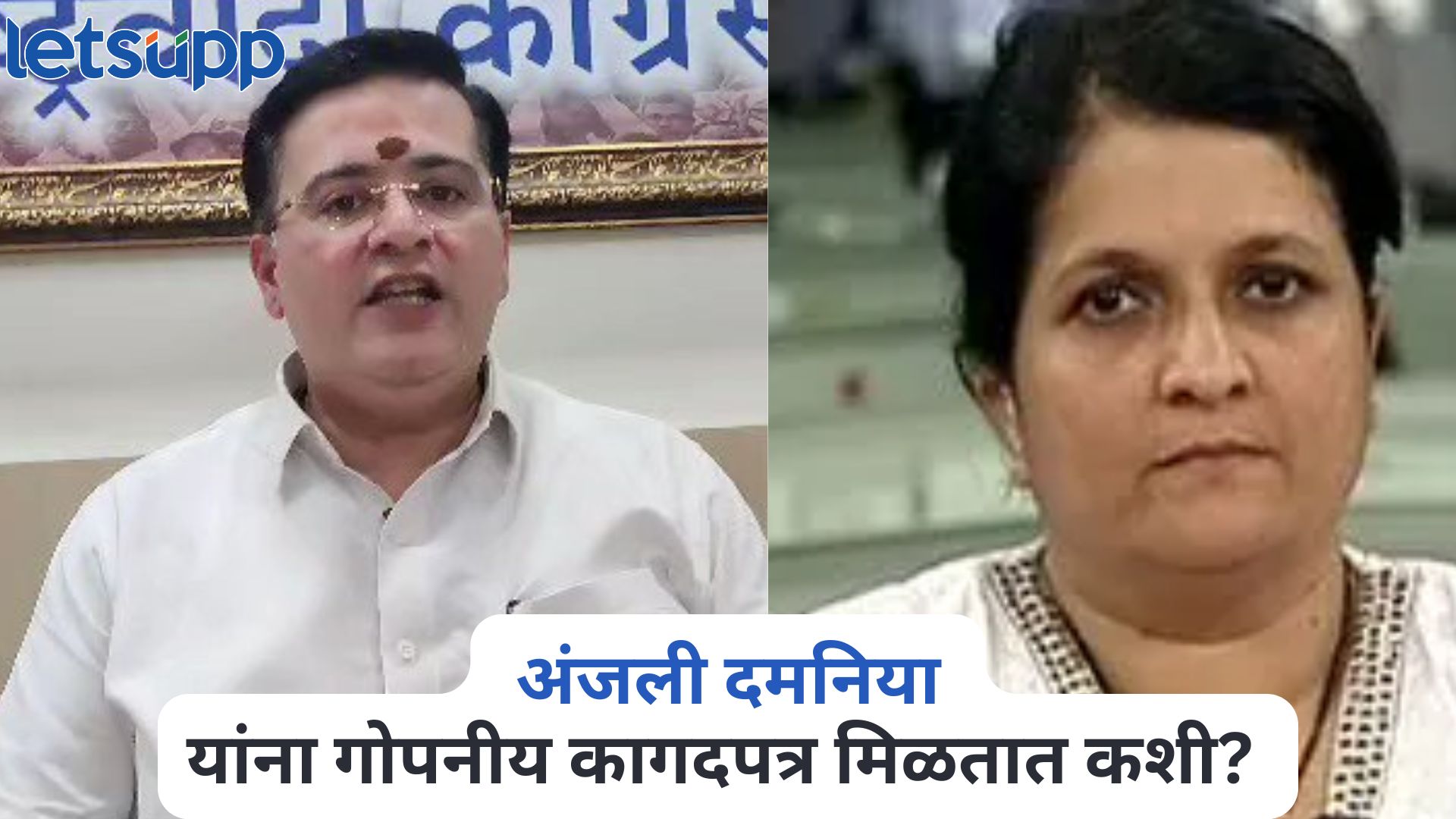 अंजली दमनिया यांना गोपनीय कागदपत्र मिळतात कशी? : राष्ट्रवादीचा सवाल Anand Paranjape On Anjali Damania