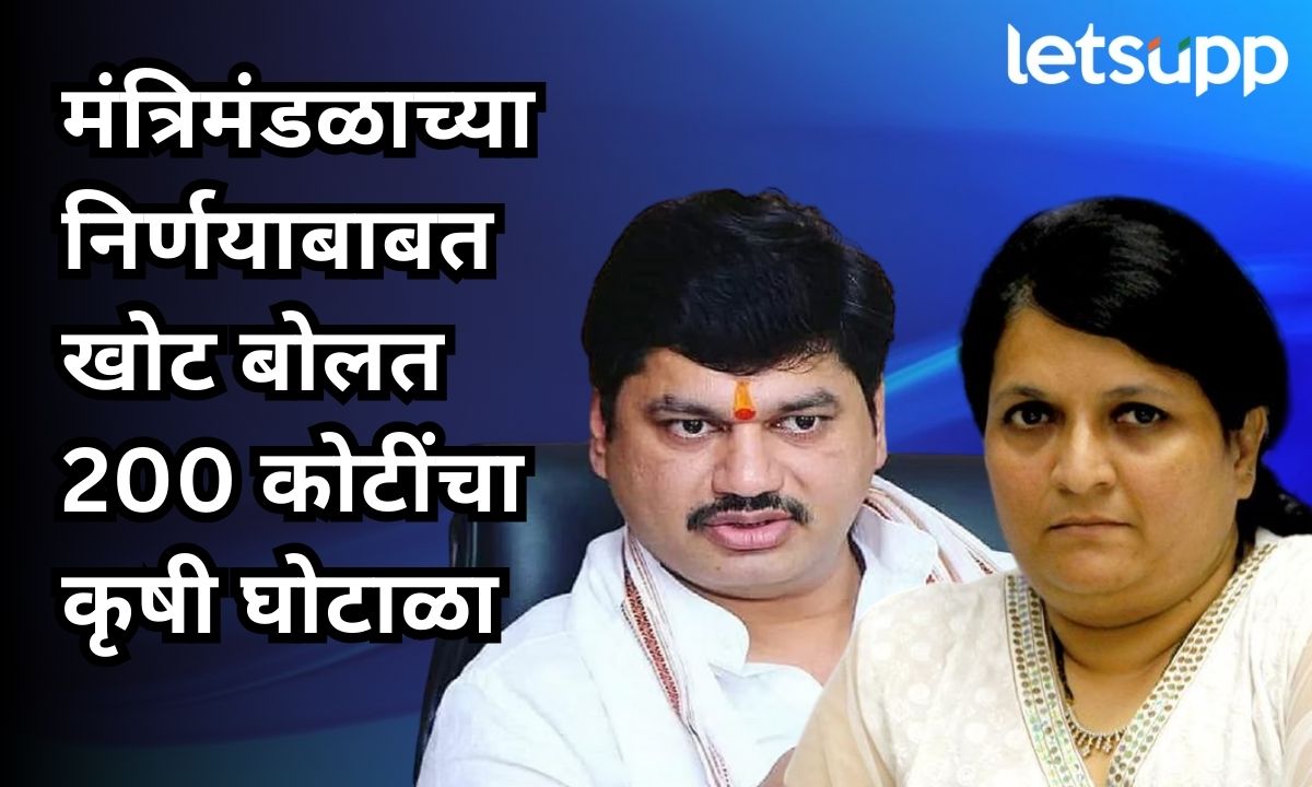 मंत्रिमंडळाच्या निर्णयाबाबत खोट बोलत 200 कोटींचा घोटाळा; दमानिया मुंडेंच्या राजीनाम्यासाठी आक्रमक Anjali Damania