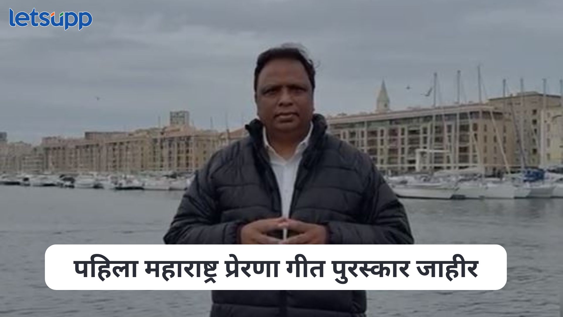 पहिला महाराष्ट्र प्रेरणा गीत पुरस्कार स्वातंत्र्यवीर वि. दा. सावरकर यांच्या “अनादी मी अनंत मी…” गीताला जाहीर Ashish Shelar