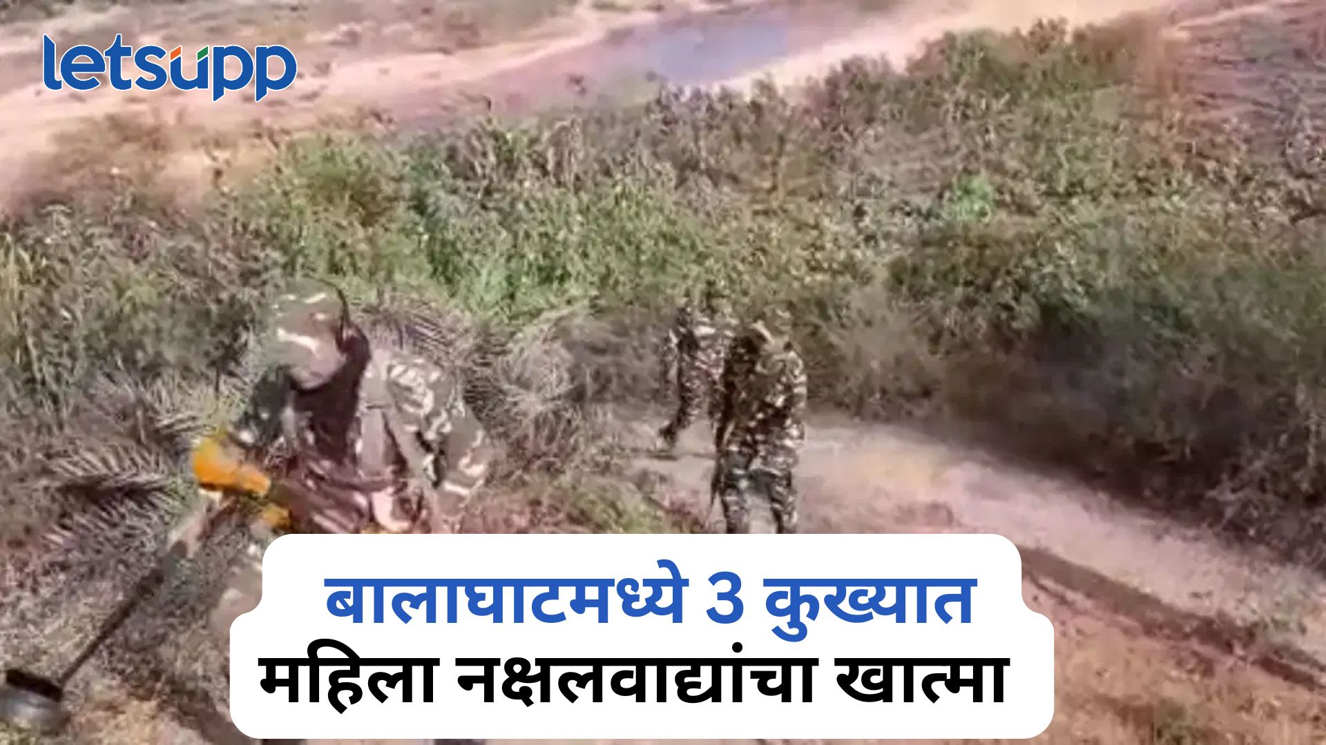 मोठी बातमी! मध्यप्रदेशातील बालाघाटमध्ये 3 कुख्यात महिला नक्षलवाद्यांचा खात्मा Balaghat Women Naxals Killed