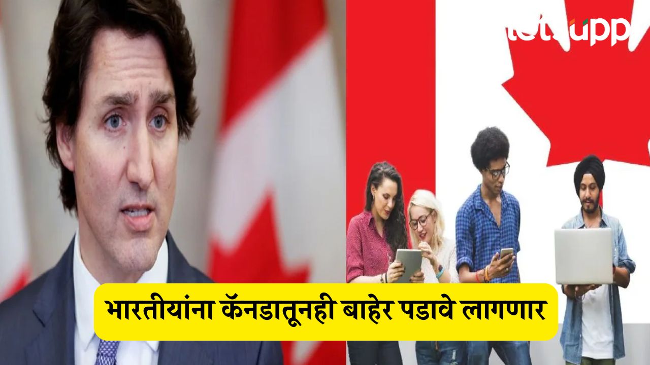 अमेरिकेनंतर आता भारतीयांना कॅनडातूनही बाहेर पडावे लागणार; स्टडी व वर्क परमीटबाबत घेतला मोठा निर्णय Canda Study Work Visa