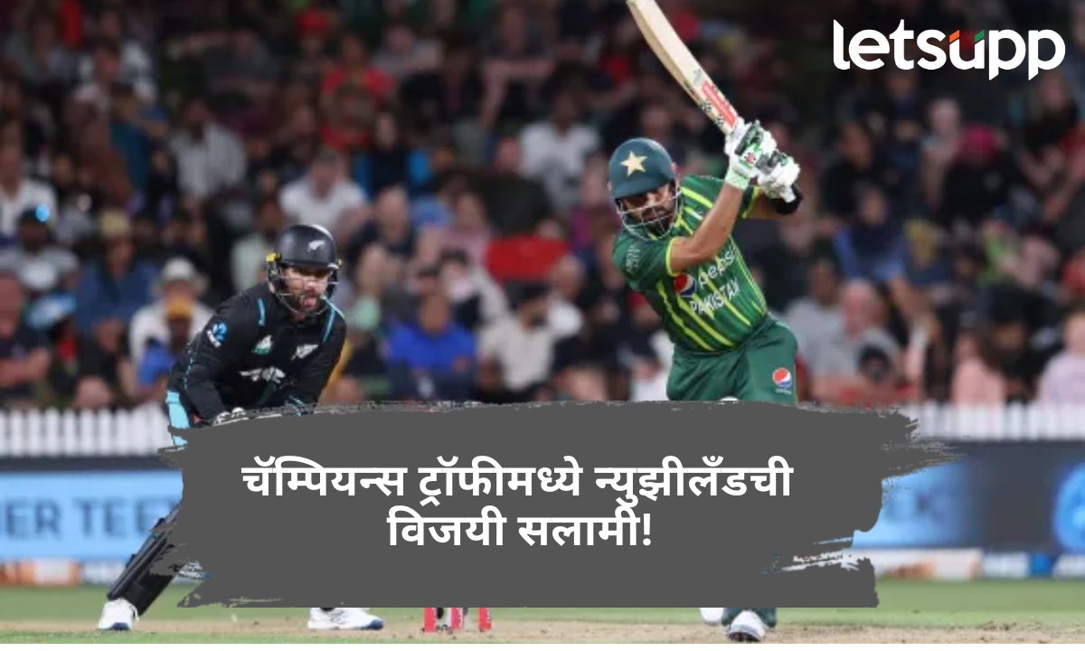 चॅम्पियन्स ट्रॉफीमध्ये न्युझीलँडची विजयी सलामी! होम ग्राउंडवर पाकिस्तानला चारली पराभवाची धूळ Champions Trophy 2025