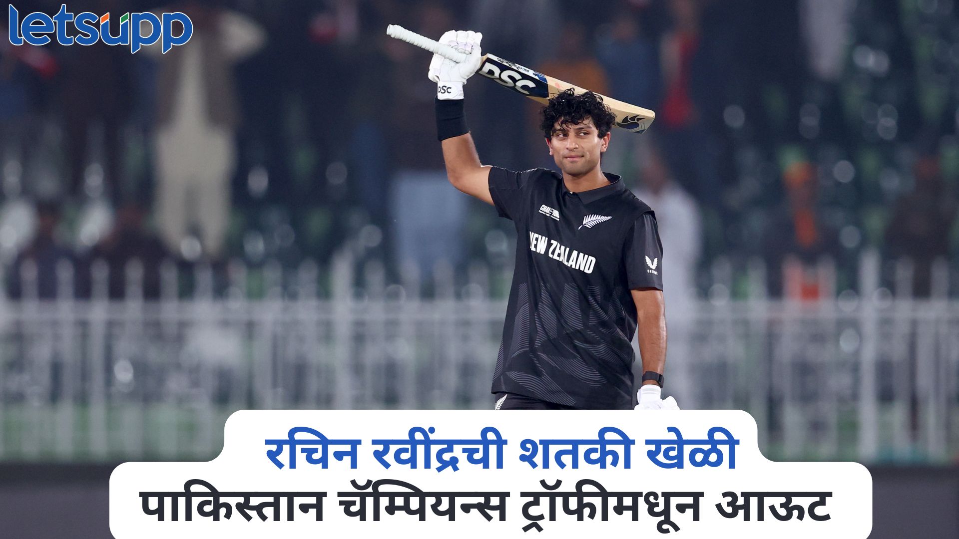 रचिन रवींद्रची शतकी खेळी, बांगलादेशचा पराभव अन् पाकिस्तान चॅम्पियन्स ट्रॉफीमधून आऊट Champions Trophy 2025