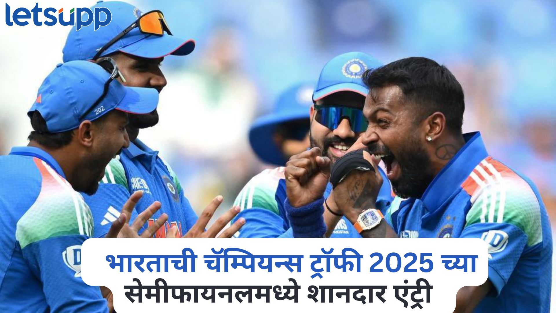 मोठी बातमी, भारताची चॅम्पियन्स ट्रॉफी 2025 च्या सेमीफायनलमध्ये शानदार एंट्री ! Champions Trophy 2025