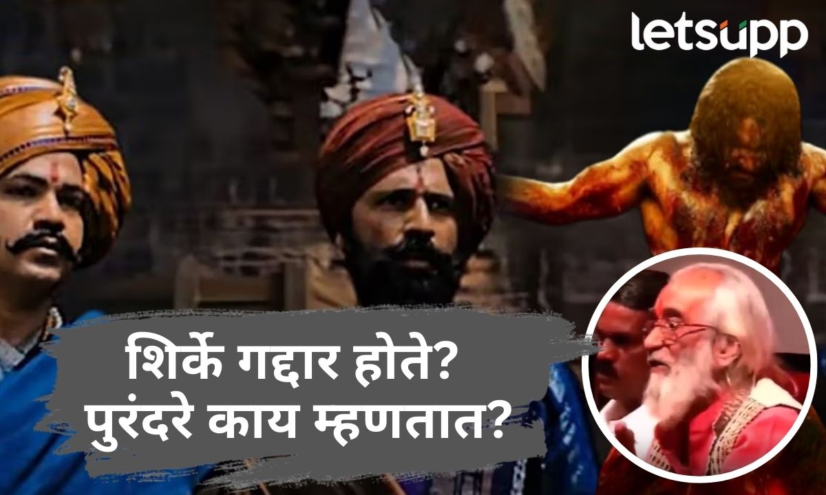 शिर्के खरचं गद्दार होते? इतिहासकार बाबासाहेब पुरंदरे काय म्हणाले होते? Chhaava Contervercy