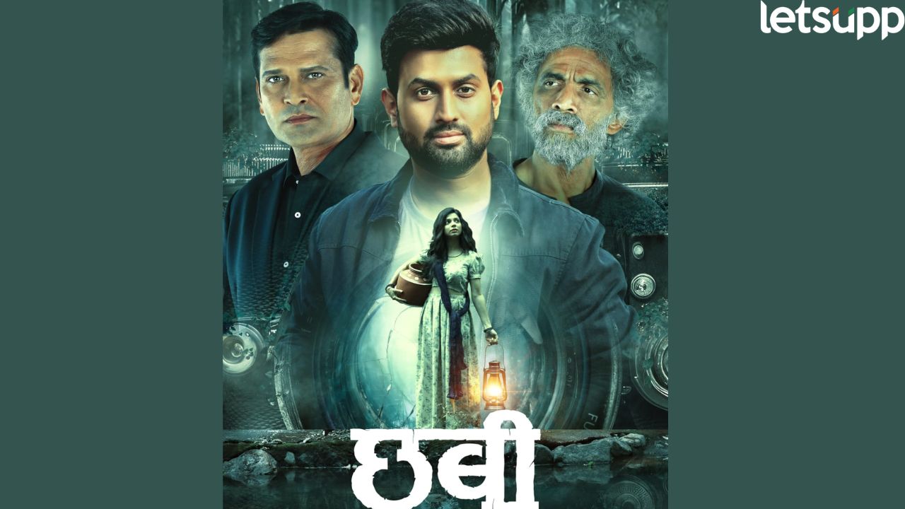 फोटो अन् कॅमेऱ्यामागील नाट्य रूपेरी पडद्यावर, ‘छबी’ चित्रपट ‘या’ तारखेला होणार रिलीज Chhabi Movie