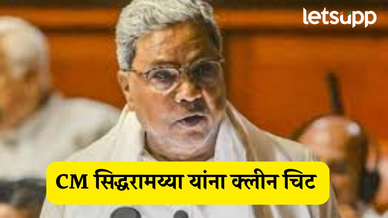 कर्नाटकचे CM सिद्धरामय्या यांना मोठा दिलासा, मुडा प्रकरणात लोकायुक्तांकडून क्लीन चिट Chief Minister Siddaramaiah