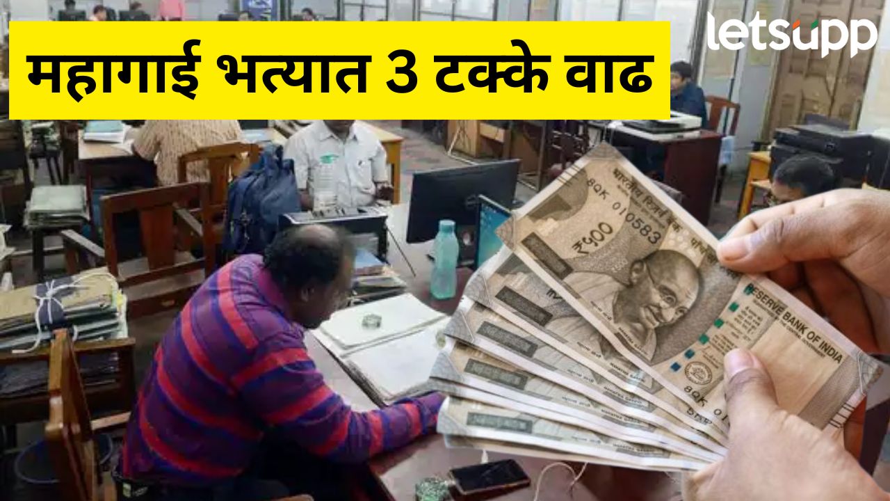 खुशखबर! सरकारी कर्मचारी मालामाल होणार; DA थेट 53 टक्क्यांवर, ‘या’ 7 महिन्यांचा सुद्धा पगार मिळणार DA