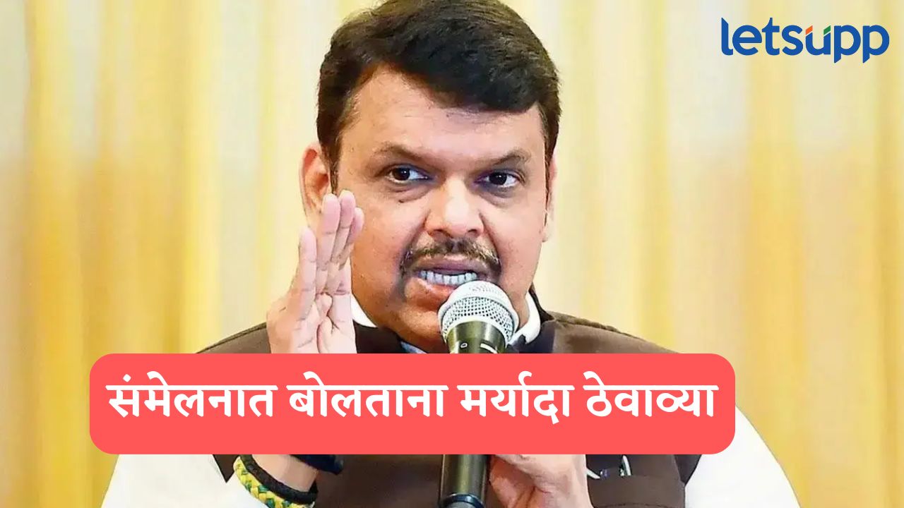 साहित्य संमेलनात बोलताना मर्यादा ठेवाव्या, साहित्यिकांनीही पार्टी लाईन्सवर कमेंट करू नये; CM फडणवीस DEVENDRA FADANVIS