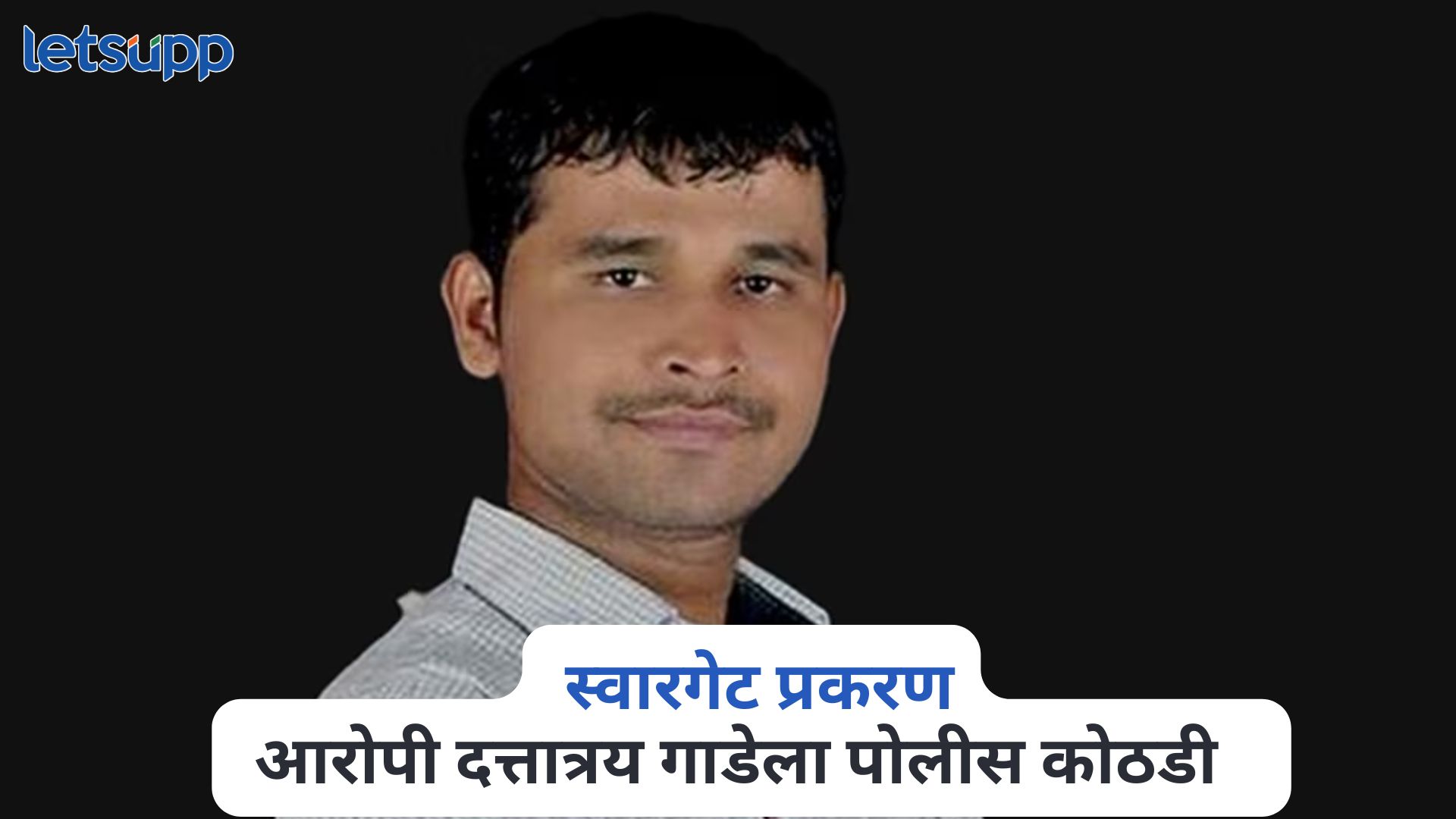 मोठी बातमी! स्वारगेट प्रकरण, आरोपी दत्तात्रय गाडेला पोलीस कोठडी Dattatray Gade