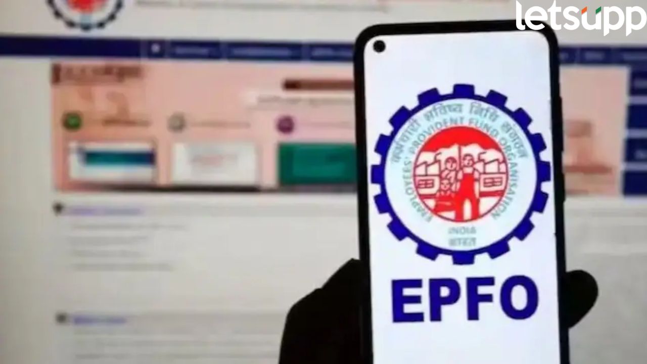 PF खातेधारकांसाठी आनंदवार्ता; आता UPI द्वारे अवघ्या काही मिनिटात काढता येणार पैसे… EPFO (1)