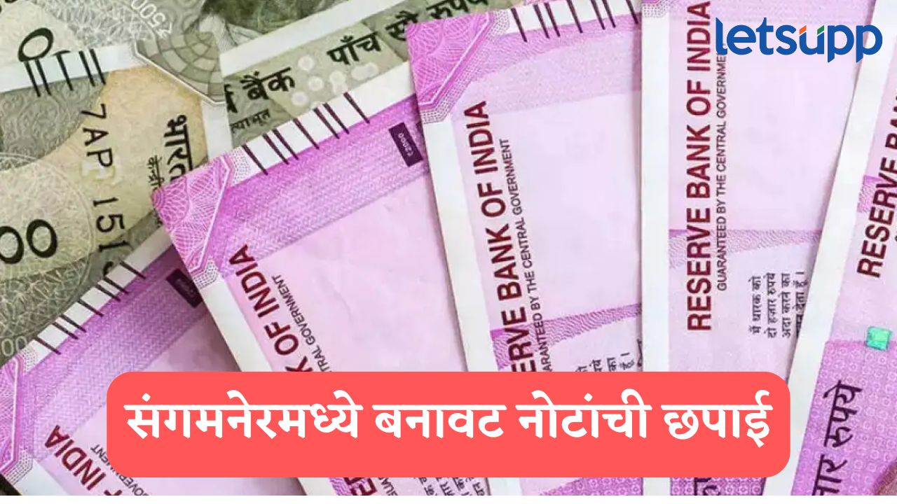 संगमनेरमध्ये बनावट नोटांची छपाई, पुणे गुप्तचर विभागाने ‘रजनीकांत’च्या आवळल्या मुसक्या… Fake Currecy