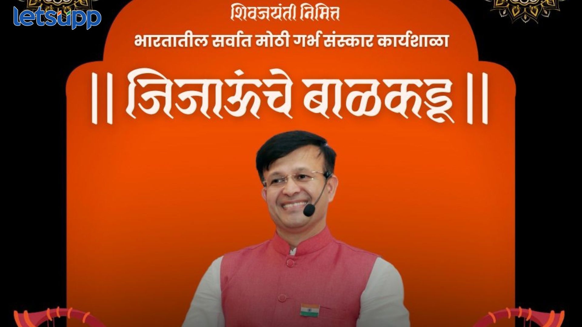 शिवजयंती निमित्त गर्भसंस्कारांवर आधारीत डॉ. विष्णू माने यांचा जिजाऊंचे बाळकडू कार्यक्रम Garbha Sanskar