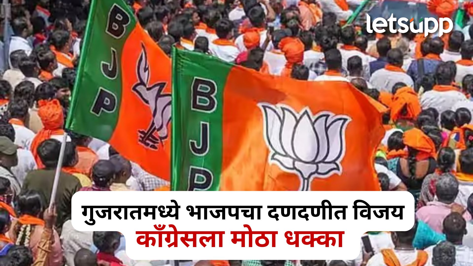 महाराष्ट्र, हरियाणा आणि दिल्लीनंतर गुजरातमध्ये भाजपचा दणदणीत विजय; काँग्रेसला मोठा धक्का Gujarat Municipal Corporation Election