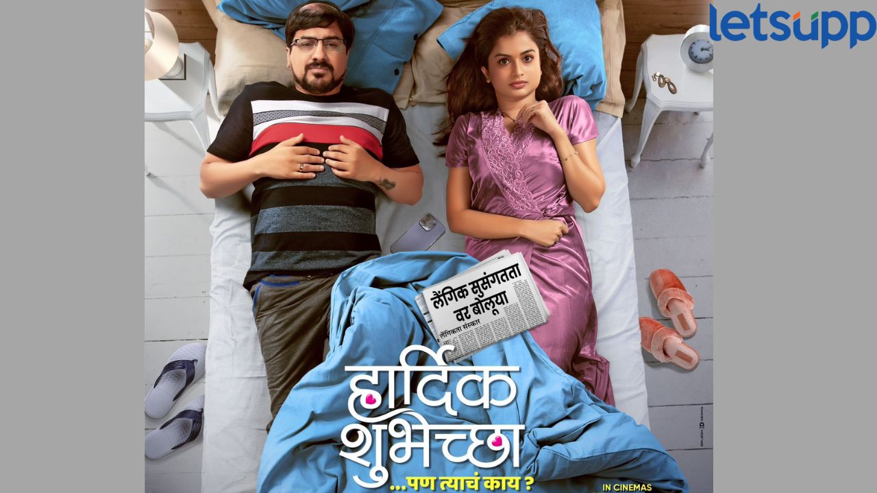 हार्दिक शुभेच्छा … पण त्याचं काय? लवकरच प्रेक्षकांच्या भेटीला, ‘या’ तारखेला होणार प्रदर्शित Hardik Shubheccha Movie