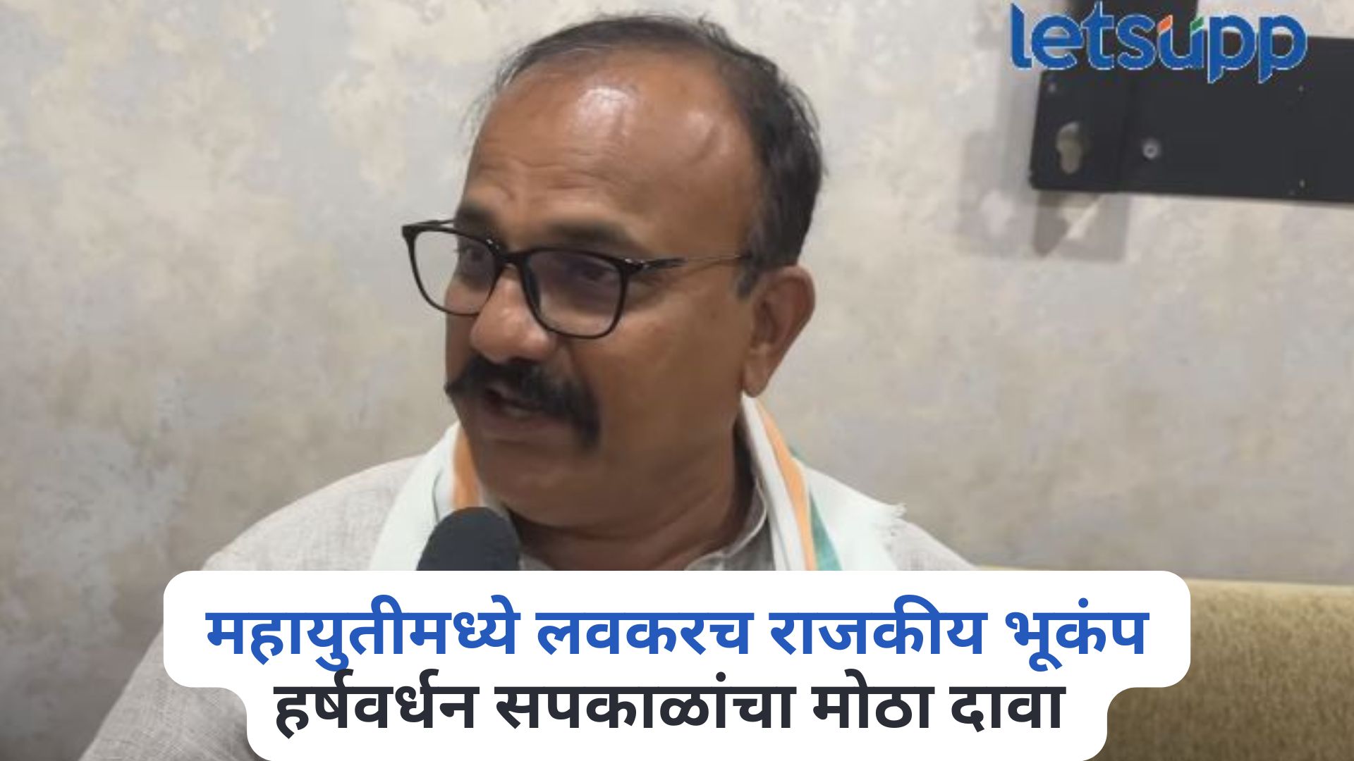 महायुतीमध्ये लवकरच राजकीय भूकंप, काँग्रेस प्रदेशाध्यक्ष हर्षवर्धन सपकाळांचा मोठा दावा Harshvardhan Sapkal