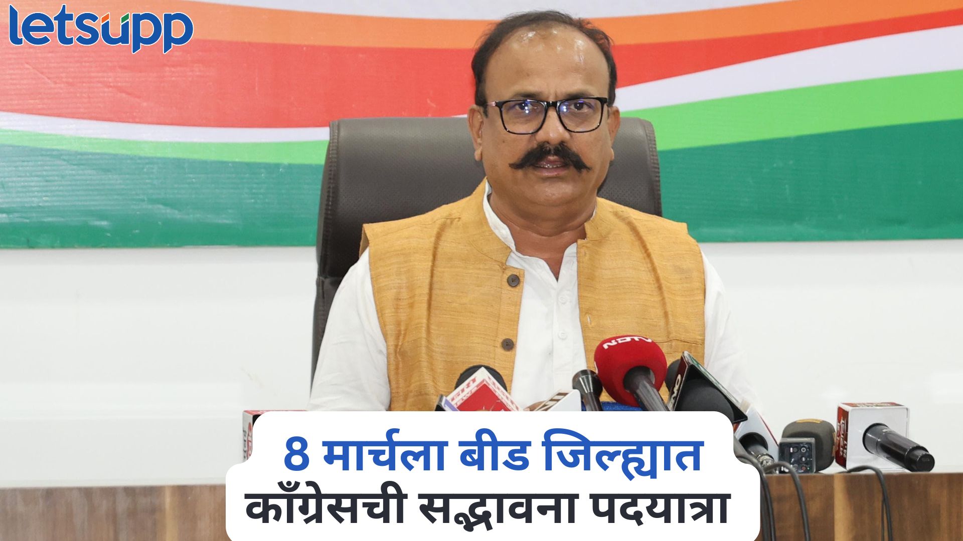 8 मार्चला बीड जिल्ह्यात काँग्रेसची सद्भावना पदयात्रा, मस्साजोग येथून होणार सुरु ; प्रदेशाध्यक्ष हर्षवर्धन सपकाळ Harshvardhan Sapkal