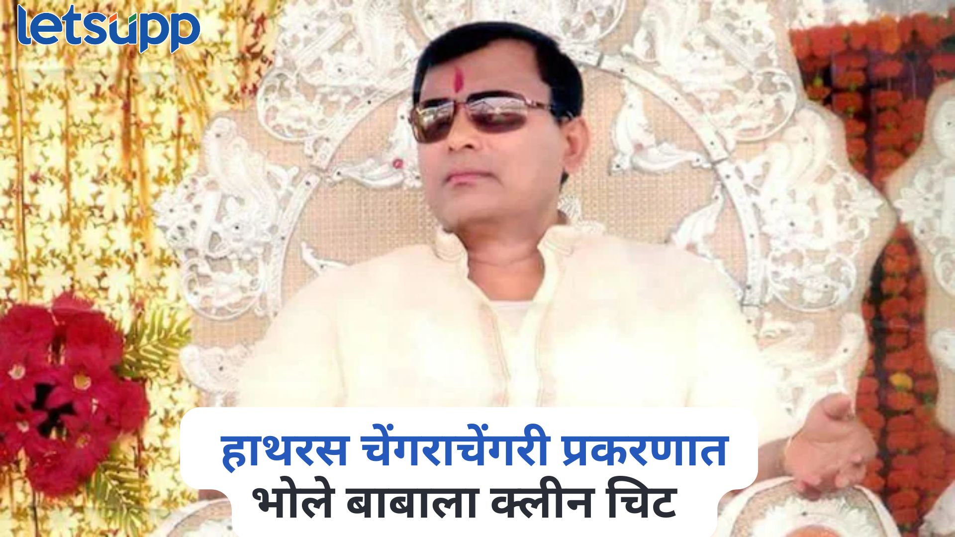 Hathras Stampede Case : मोठी बातमी! हाथरस चेंगराचेंगरी प्रकरणात भोले बाबाला क्लीन चिट Hathras Stampede Case