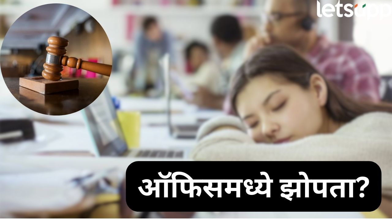 तुम्ही सुद्धा ऑफिसमध्ये डुलकी घेता? हायकोर्टाचा ‘हा’ निर्णय तुमच्यासाठीच, वाचा सविस्तर… _High Court On Powernap (1)